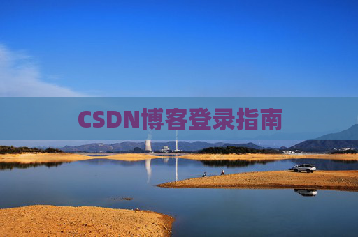 CSDN博客登录指南